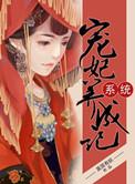 系统之宠妃养成手册txt