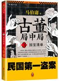 古董局中局3之掠宝清单演员名单