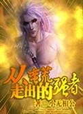 从蛮荒走出的强者cp