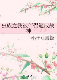 被虫族捉住的小怂包海棠网