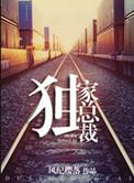 重生之独家总裁免费全文阅读