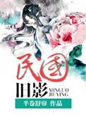 民国旧影青禾张铮魂兮归来