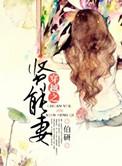 穿越之贤能妻by伯研