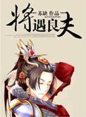 将遇良才上一句怎么说