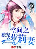 空间之蜜宠甜妻