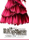 影后的秘密新笔趣阁
