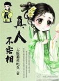 真人不露相比喻什么