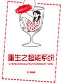 重生之超能系统微博关注