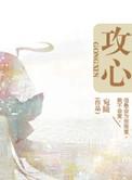 攻心联原文