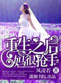 重生之后妈上位记