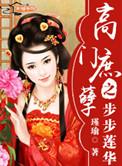 高门庶女全文阅读