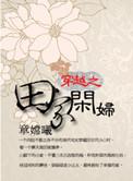 穿越之田园生活一品舟全文阅读最新章节列表