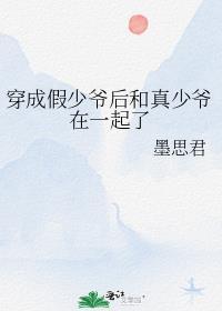 穿成假少爷后真少爷盯上