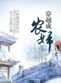 穿越成农妇有两个孩子种田文