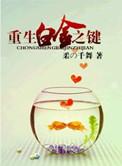 白金之躯txt