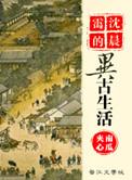 沈晨霭的异古生活 TXT趣书网