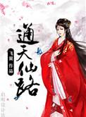 通天仙路人物介绍