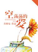 空荡荡的爱斯成腿怎么受伤的