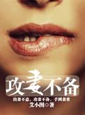 攻妻不备漫画