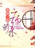 类似忽如一夜病娇来