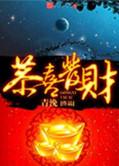 恭喜发财猜一个国家