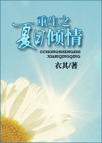重生之夏日倾情无删减版