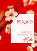 婚久必合桃白白免费阅读