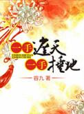 一手遮天一手捶地盘