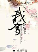 我爹是皇上免费全文阅读
