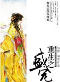 重生之盛宠毒后by欢颜