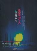 生死寻人林劲