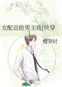 快穿之女配总抢女主剧本