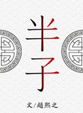 半子的拼音