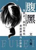 腹黑大小姐绝世神医