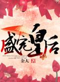 盛宠皇妾