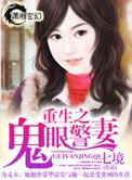重生之鬼眼警妻全文阅读免费