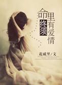 命里有需终须有后面一句是什么