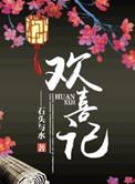 欢喜记事池夫人的身份是什么