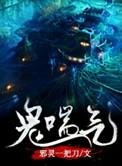 鬼喘气by邪灵一把刀