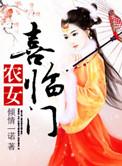 农女喜临门有声