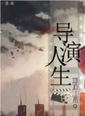 重生之导演的