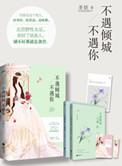 不遇倾城不遇你讲的什么