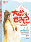 大龄世子妃倾风抚竹