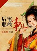 后宅那些事儿好看吗