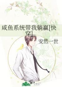 咸鱼靠系统在修仙界最新章节更新内