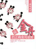 论金丹的正确食用姿势笔趣阁