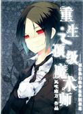 重生魔术师漫画下拉式