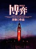 博弈论哪个版本最值得推荐