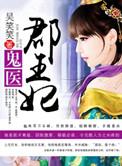 鬼医郡王妃免费听书