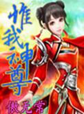 惟我神尊女主角
